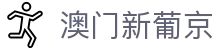 澳门新葡京 - 顶级娱乐圣地 | 极致奢华享受